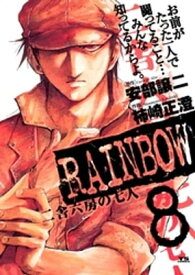 RAINBOW（8）【電子書籍】[ 安部譲二 ]