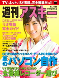 週刊アスキー No.1089 （2016年8月2日発行）【電子書籍】[ 週刊アスキー編集部 ]