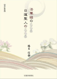 法華経のこころ 日蓮聖人のこころ【電子書籍】[ 勝呂信静 ]