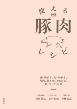 使える豚肉レシピ: 薄切り肉も、厚切り肉も、塊肉、挽き肉もおまかせ。和・洋・中100品 