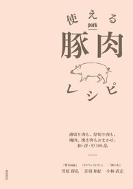 使える豚肉レシピ: 薄切り肉も、厚切り肉も、塊肉、挽き肉もおまかせ。和・洋・中100品【電子書籍】[ 笠原将弘 ]