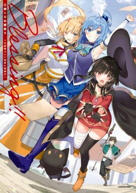 三嶋くろね画集ＩＩ Blessing！！　この素晴らしい世界に祝福を！ 