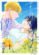 青く染まった僕たちは（分冊版）１