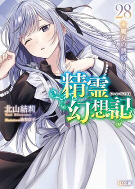精霊幻想記　28.魔女の誘惑 