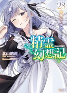精霊幻想記　28.魔女の誘惑【電子書籍】[ 北山結莉 ]
