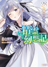 精霊幻想記　28.魔女の誘惑【電子書籍】[ 北山結莉 ]