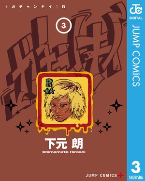 ガチャンキイ 3 (ジャンプコミックス) 書影
