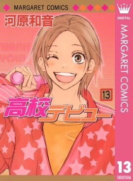 高校デビュー 13 