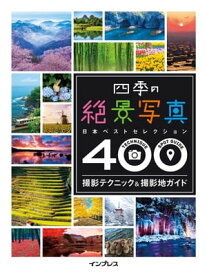 四季の絶景写真 撮影テクニック＆撮影地ガイド ─日本ベストセレクション400─【電子書籍】