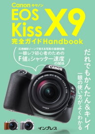 キヤノン EOS Kiss X9完全ガイド Handbook【電子書籍】[ ハービー・山口 ]