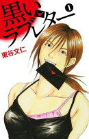 黒いラブレター 1