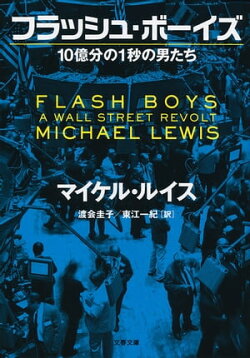 フラッシュ・ボーイズ　10億分の1秒の男たち