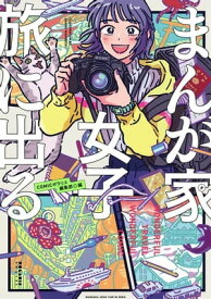 まんが家女子、旅に出る。【電子書籍】[ COMICポラリス編集部 ]