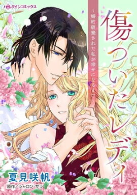 傷ついたレディ〜婚約破棄された私が幸せになるまで〜 