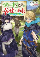 うちの村だけは幸せであれ　〜前世の知識と魔法の力で守り抜け念願の領地〜