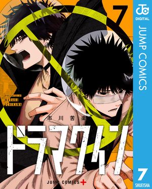 ドラマクイン 7 (ジャンプコミックス) 書影