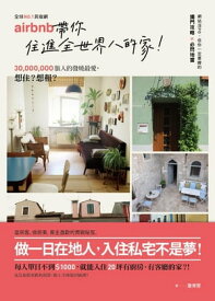 No.1民宿網Airbnb，帶?住進全世界的家：3千萬旅人的發燒最愛，當房東、做房客，網站沒po，但?一定要瞭的獨門攻略＆必閃地雷 【電子書籍】[ セン育? ]