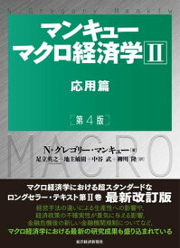 マンキュー　マクロ経済学2　応用篇（第4版）【電子書籍】[ N・グレゴリー・マンキュー ]