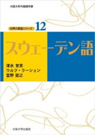 スウェーデン語 【電子書籍】[ 清水育男 ]