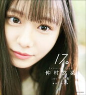 仲村悠菜　1st写真集 17。【電子書籍】[ 仲村悠菜 ]