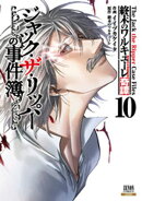 終末のワルキューレ奇譚 ジャック・ザ・リッパーの事件簿 10巻【特典イラスト付き】