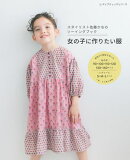 スタイリスト佐藤かなのソーイングブック 女の子に作りたい服