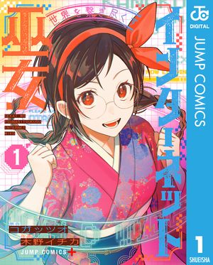 世界を繋ぎ尽くすインターネット巫女 1 (ジャンプコミックス) 書影