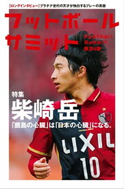 フットボールサミット第34回 柴崎岳　「鹿島の心臓」は「日本の心臓」になる。【電子書籍】