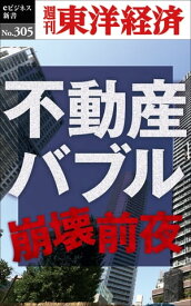 不動産バブル崩壊前夜 週刊東洋経済eビジネス新書No.305【電子書籍】