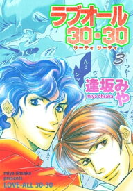 ラブオール・30-30 3【電子書籍】[ 逢坂みや ]