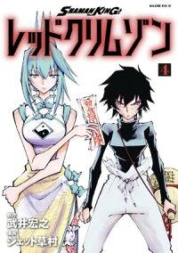 楽天kobo電子書籍ストア ｓｈａｍａｎ ｋｉｎｇ レッドクリムゾン ４ 武井宏之