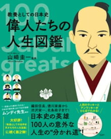 教養としての日本史 偉人たちの人生図鑑【電子書籍】[ 山崎圭一 ]