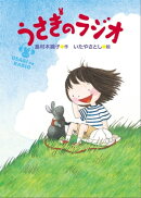 うさぎのラジオ