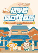 初學者開口說日語:1000常用句×3500生活字彙,自學日語超簡單!(附QR Code線上音檔)