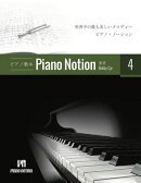 ピアノメソッド「ピアノ・ノーション」4 巻