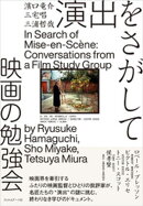 演出をさがして　映画の勉強会