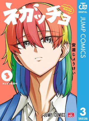 ネガッチョ 3 (ジャンプコミックス) 書影