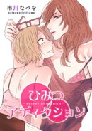 ひみつアディクション 【短編】