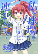 私を球場に連れてって！　２巻