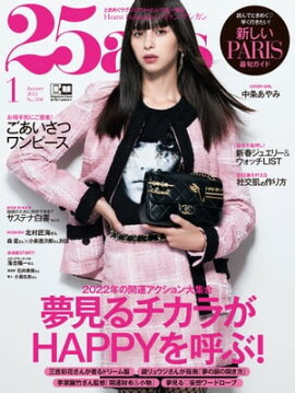 25ans　2022年1月号 