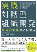 実践 対話型組織開発 生成的変革のプロセス