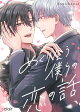 めぐり会う僕らの恋の話 【単行本版(限定描き下ろし付き)】