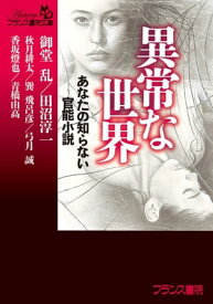 異常な世界 あなたの知らない官能小説【電子書籍】[ 御堂乱 ]