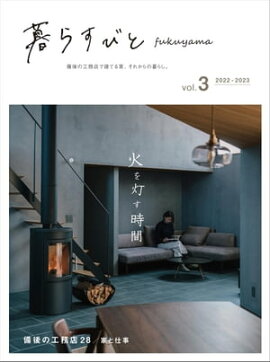 暮らすびとfukuyama vol.3 