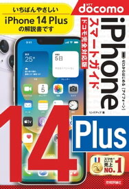 ゼロからはじめる　iPhone 14 Plus　スマートガイド　ドコモ完全対応版【電子書籍】[ リンクアップ ]