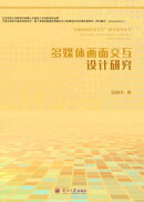 多媒体画面交互设计研究