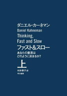 ファスト＆スロー上 【電子書籍】[ ダニエル・カーネマン ]