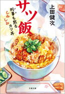 サツ飯　刑事も黙るしみしみカツ丼