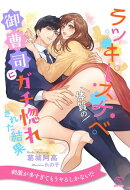 【全1-6セット】ラッキースケベ体質の御曹司にガチ惚れされた結果【イラスト付】