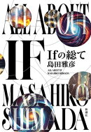 Ｉｆの総て